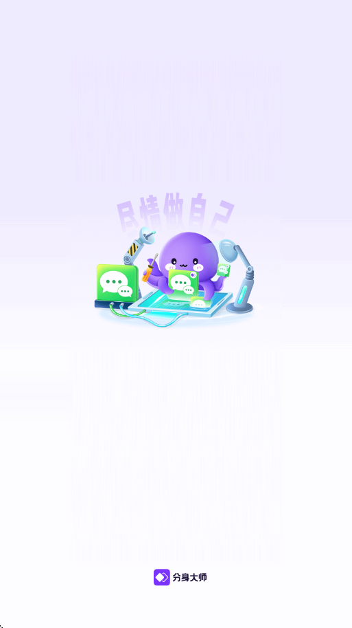 分身大师官方免费下载手机版安装v4.6.0 安卓版