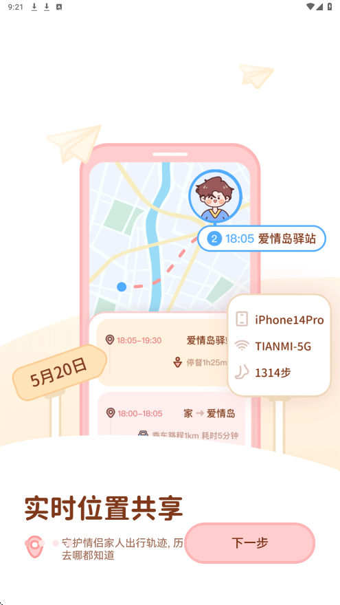 甜蜜轨迹下载最新版本安装v1.6.9 安卓版
