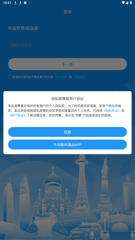 城泊通软件最新版本下载安装v3.3.4 安卓版