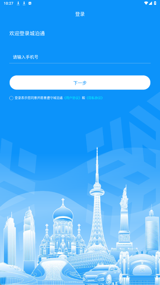 城泊通软件最新版本下载安装v3.3.4 安卓版