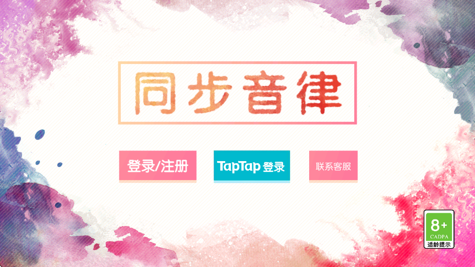同步音律游戏下载安装手机版v2.4.65 安卓版 同步音律游戏下载安装手机版v2.4.65 安卓版