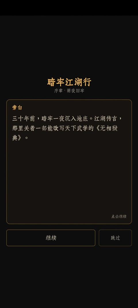 暗牢江湖行游戏最新版本下载安装v1.0.4 官方版 暗牢江湖行游戏最新版本下载安装v1.0.4 官方版