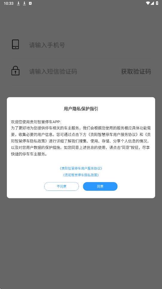 贵阳智慧停车软件下载安装安卓版v3.0.2 手机版