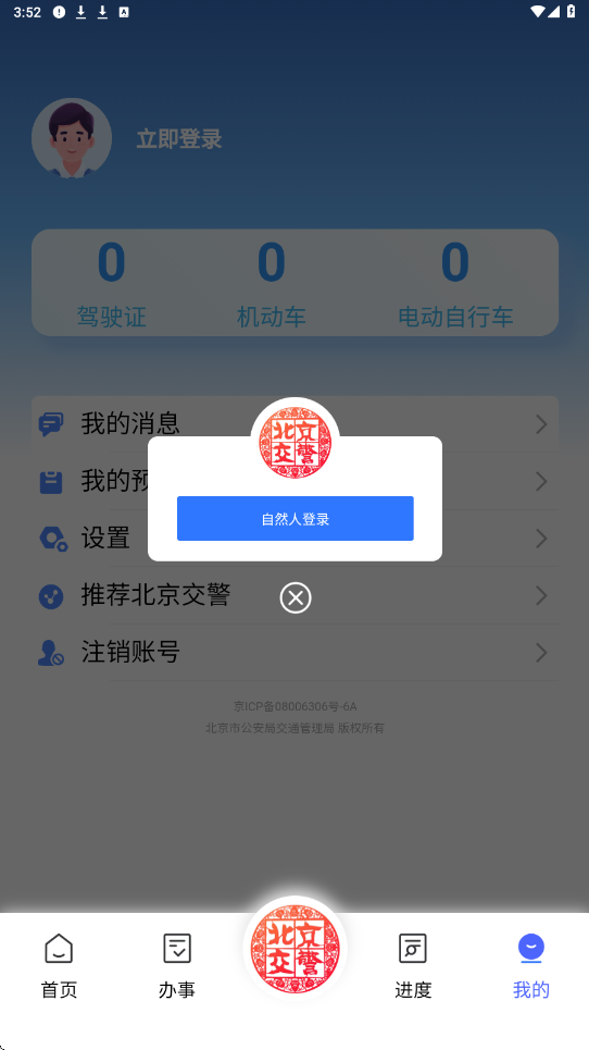 北京交警app下载安装最新版本v3.6.09 安卓版