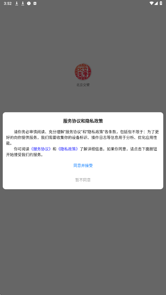 北京交警app下载安装最新版本v3.6.09 安卓版