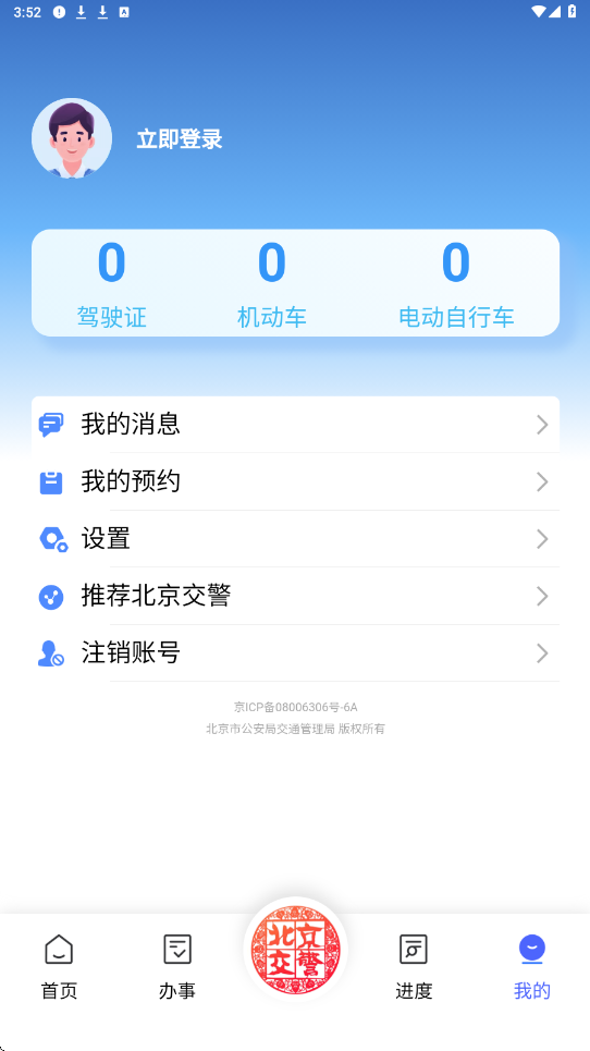 北京交警app下载安装最新版本v3.6.09 安卓版
