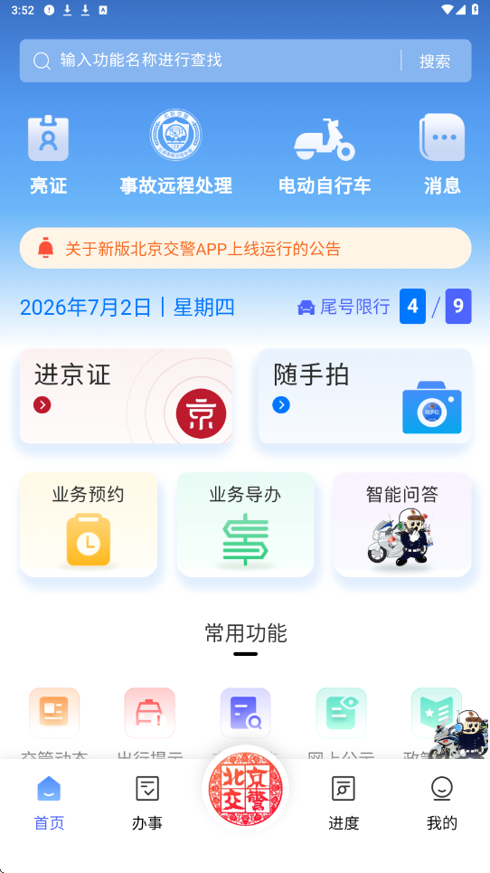 北京交警app下载安装最新版本v3.6.09 安卓版