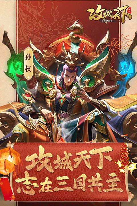 攻城天下最新版本下载安装v4.32 安卓版