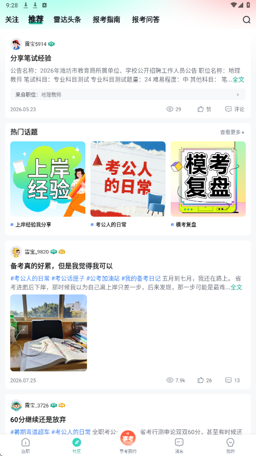 公考雷达app下载安装最新版本 公考雷达app下载安装最新版本