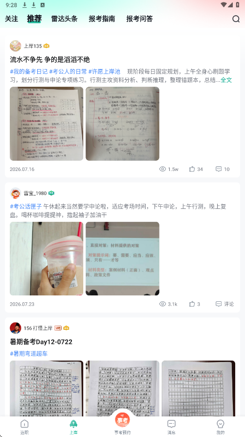 公考雷达app下载安装最新版本 公考雷达app下载安装最新版本