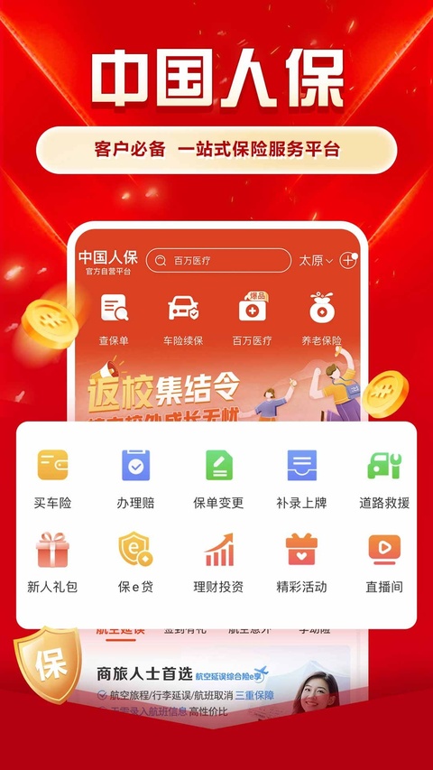 中国人保车险软件下载安装手机版 中国人保车险软件下载安装手机版