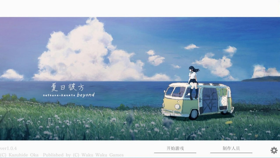 夏日彼方下载安卓版安装 夏日彼方下载安卓版安装