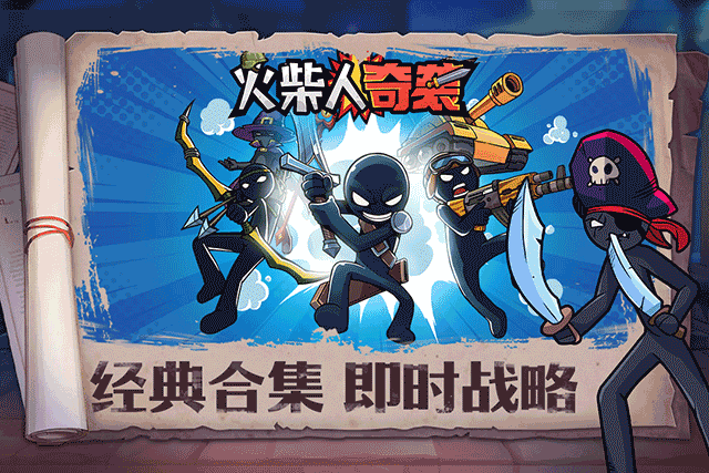 火柴人奇袭游戏下载手机版安装 火柴人奇袭游戏下载手机版安装