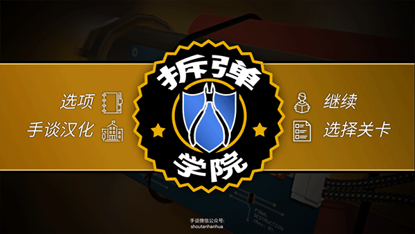 拆弹学院中文版下载安装 拆弹学院中文版下载安装