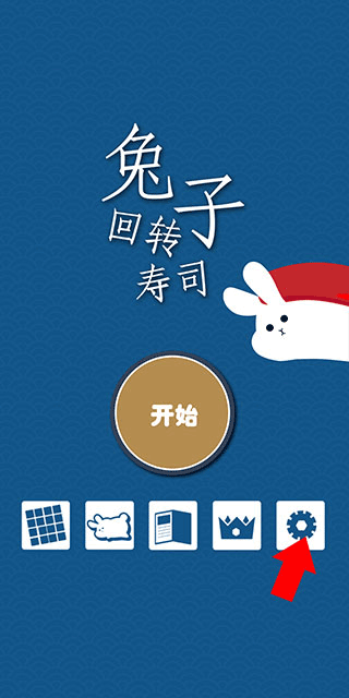 兔子寿司手游下载安装最新版本 兔子寿司手游下载安装最新版本
