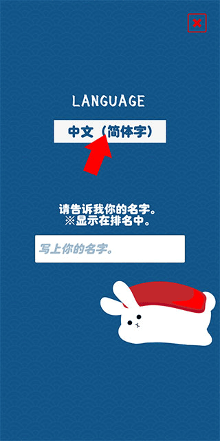 兔子寿司手游下载安装最新版本 兔子寿司手游下载安装最新版本