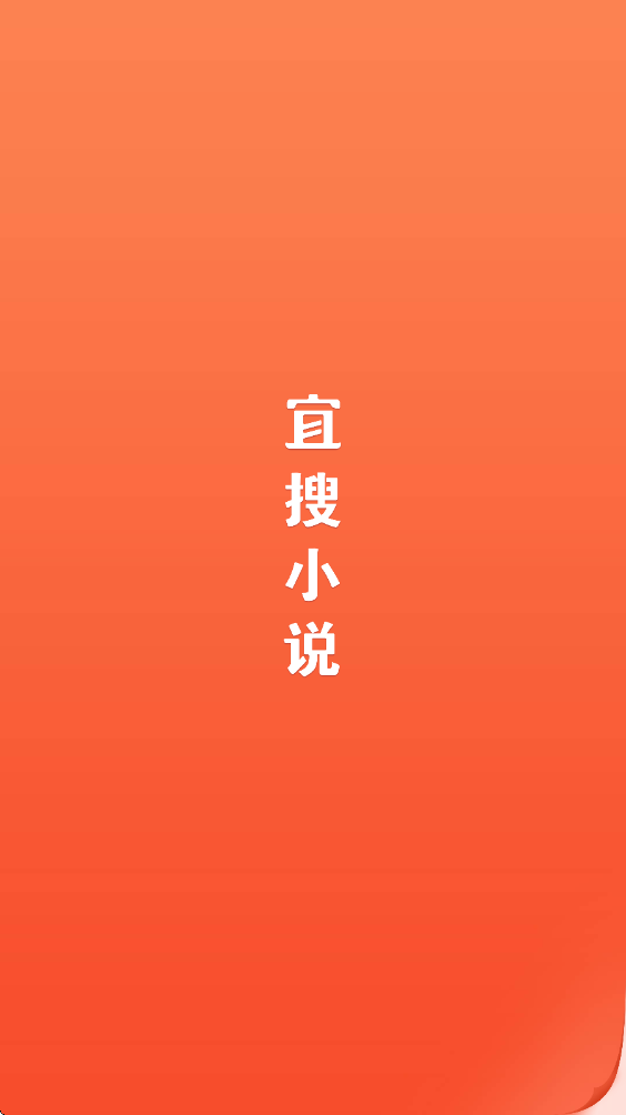 宜搜小说软件下载安装手机版v6.0.7 安卓版 宜搜小说软件下载安装手机版v6.0.7 安卓版