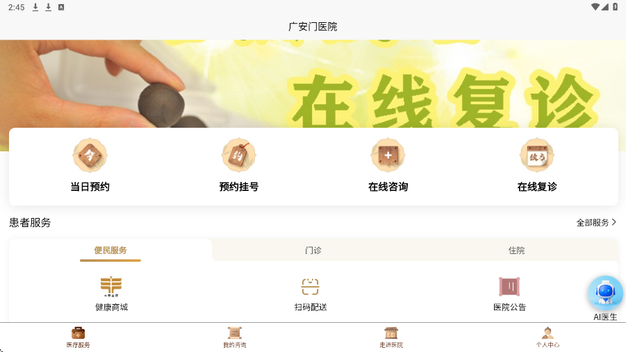 广安门医院软件下载安装最新版v4.3.9 安卓版