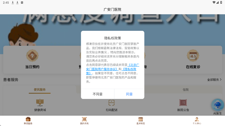 广安门医院软件下载安装最新版v4.3.9 安卓版
