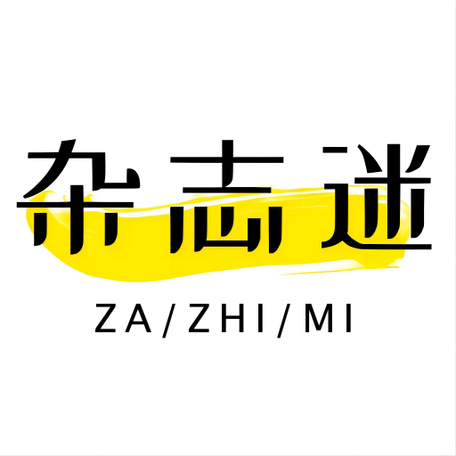杂志迷官方下载安装正版v1.1.8 最新版