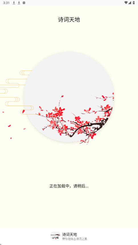 诗词天地软件下载安装安卓版v4.3.7 官方版