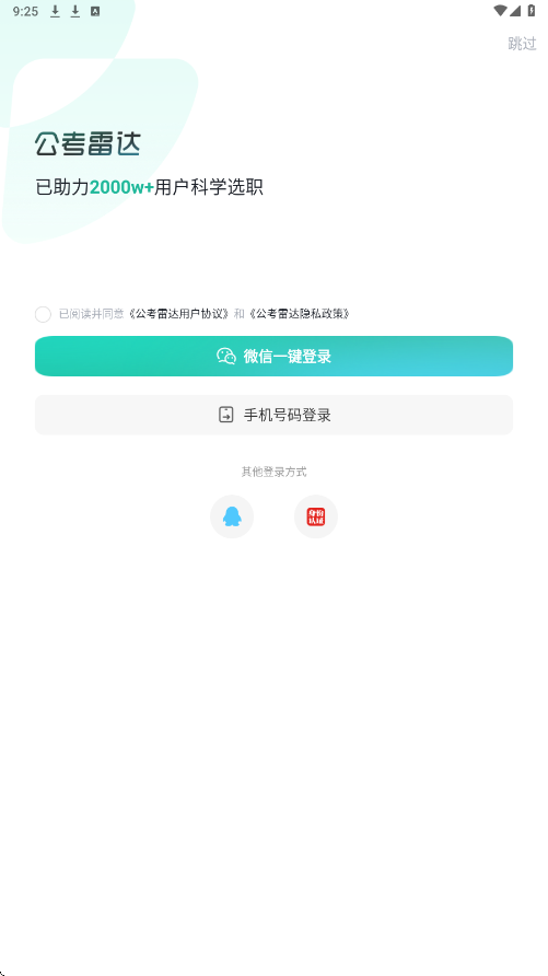 公考雷达app下载安装最新版本v6.6.2.0 安卓版