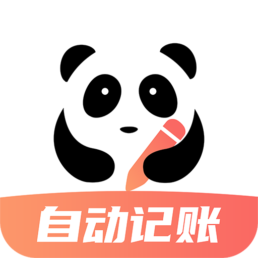 熊猫记账官方正版下载安装v2.1.1.5.8 安卓版