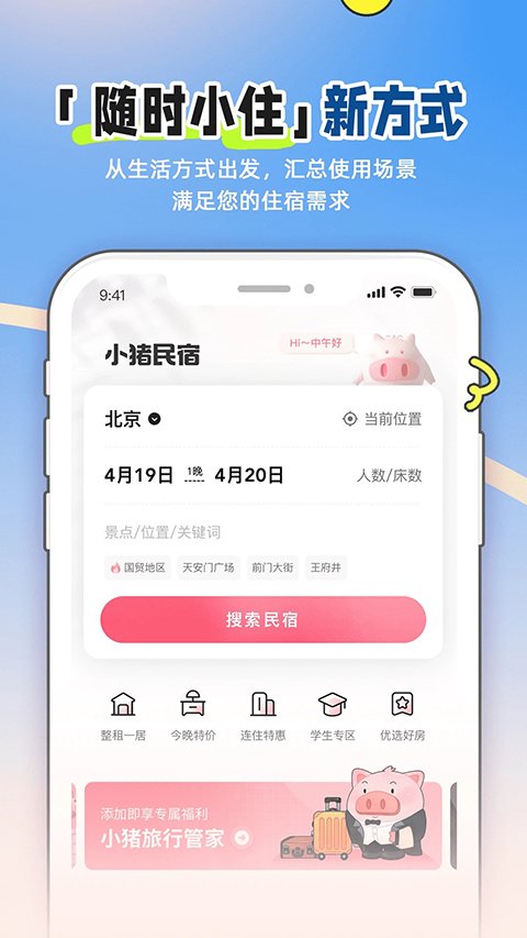 小猪民宿官方app下载安装正版v6.77.00 最新版