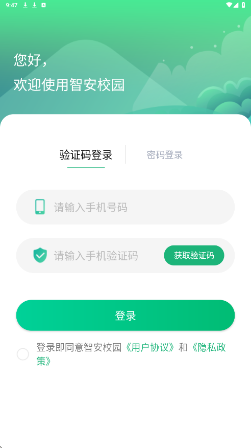 智安校园app下载安装最新版本v3.7.5 手机版