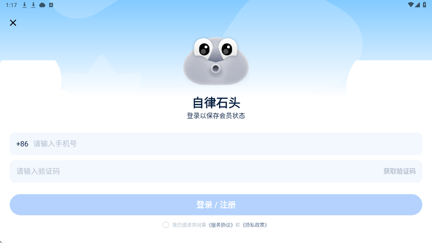 自律石头官方正版下载安装v1.5.4 最新版