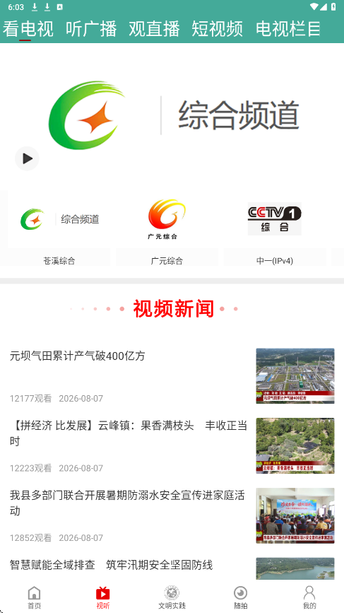 视角苍溪软件最新版本下载安装v2.2.36 官方版