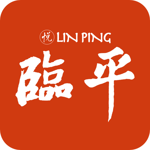 悦临平app下载安装最新版本v1.2.0 手机版