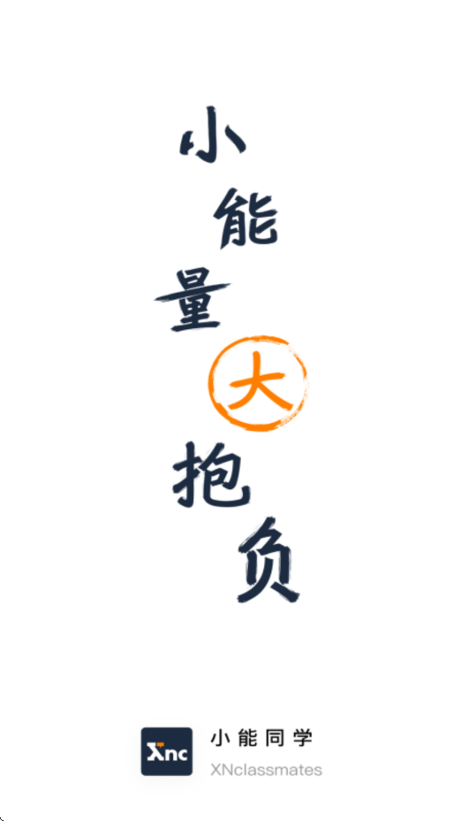 小能同学app最新版本下载安装v2.1.16 官方版