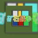 矿石战争游戏最新版本下载安装v1.0.0 安卓版