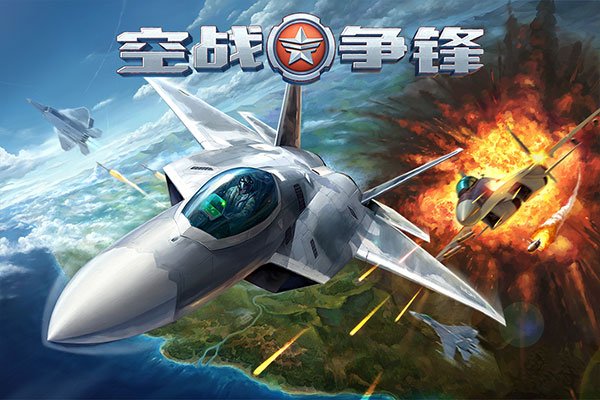 空战争锋下载安装手机版v3.2.0 最新版 空战争锋下载安装手机版v3.2.0 最新版