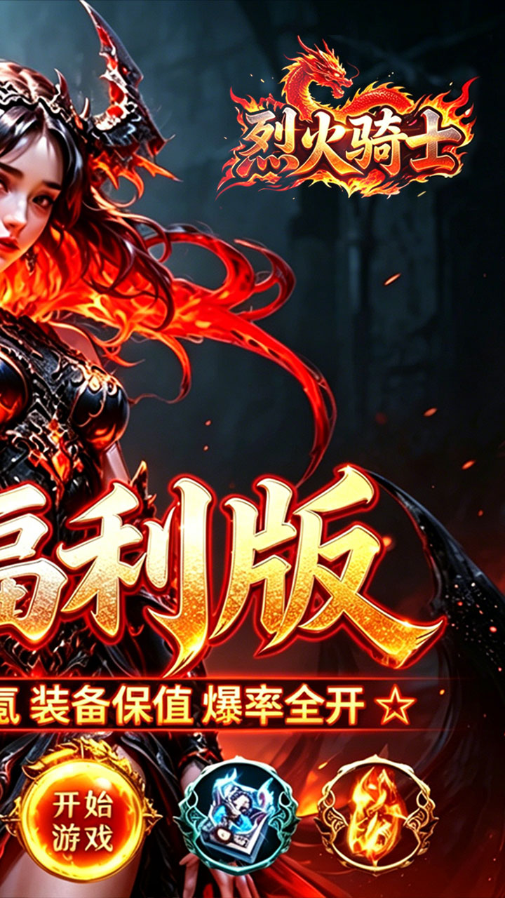 烈火骑士(祈福福利版) 安卓版 角色介绍