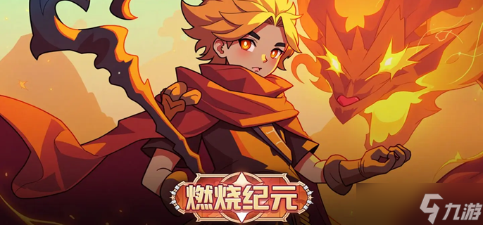 燃烧纪元安卓版 阵容搭配攻略