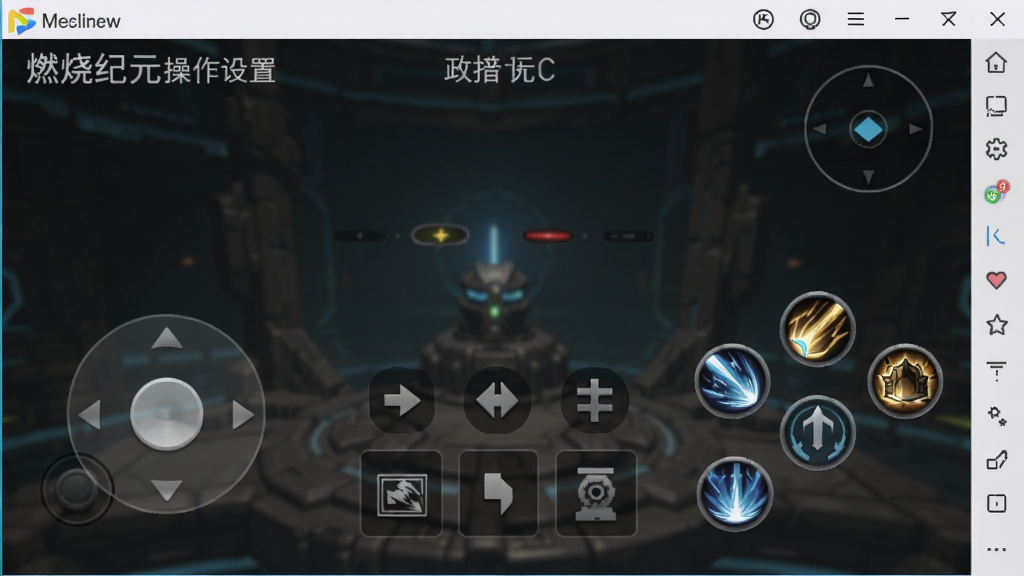 燃烧纪元操作设置界面,展示虚拟摇杆与技能按键自定义布局,模拟器运行效果,界面清晰,风格简洁,画质流畅,干净无多余元素