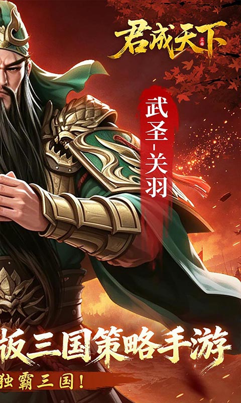 君成天下1.0.0 三国策略手游 君成天下1.0.0 三国策略手游