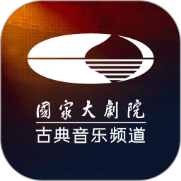 大剧院古典3.3.8 古典音乐视听
