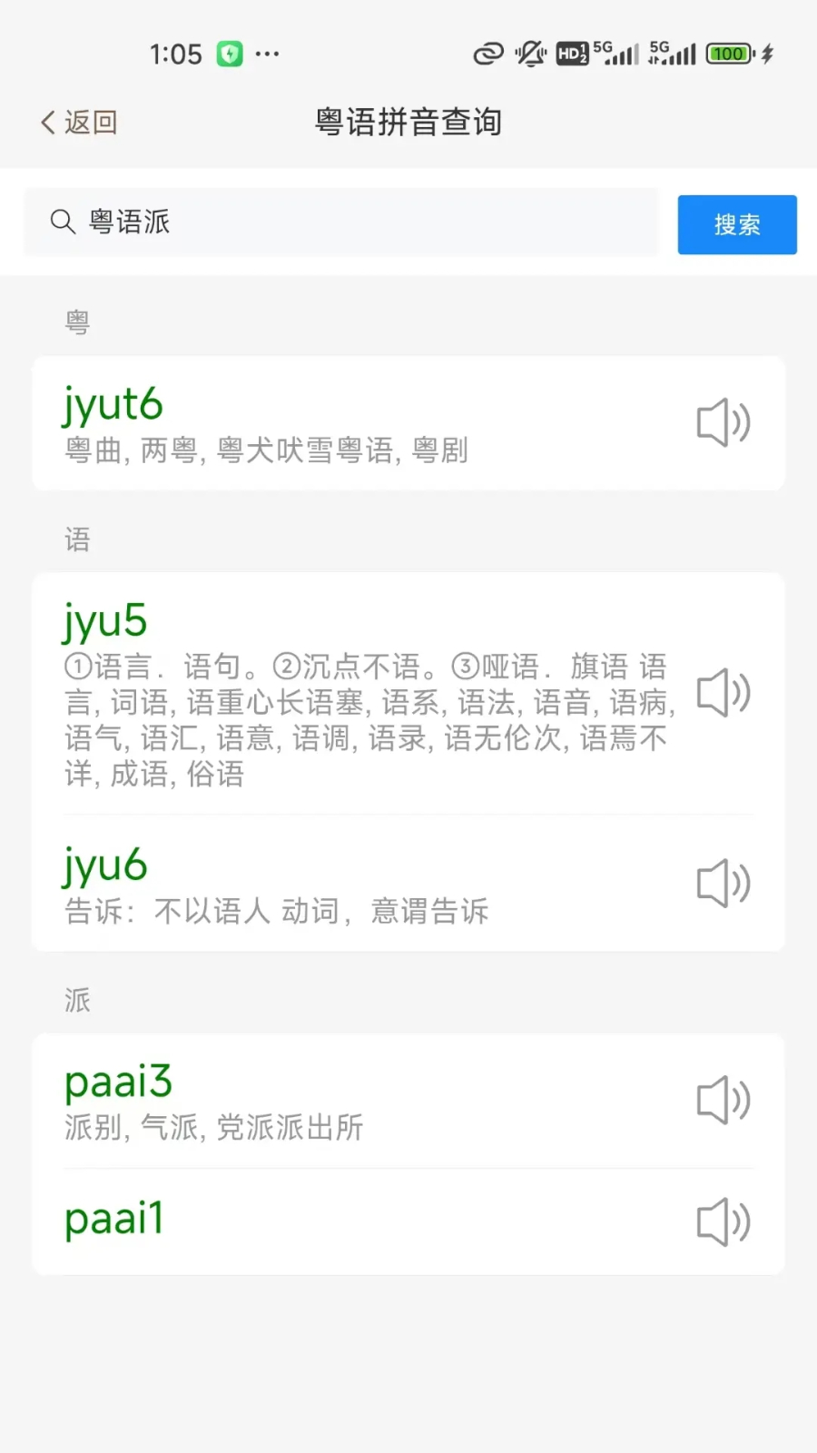 粤语派 安卓版 学习界面截图