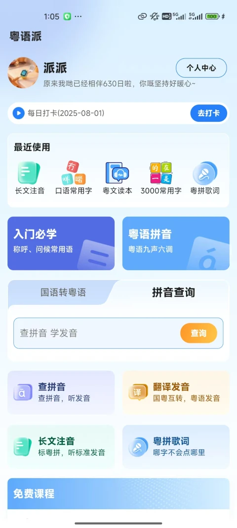 粤语派2.5.6 粤语学习 粤语派2.5.6 粤语学习