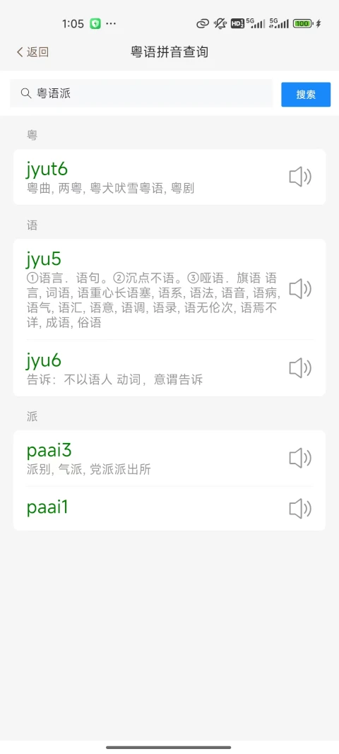 粤语派2.5.6 粤语学习 粤语派2.5.6 粤语学习