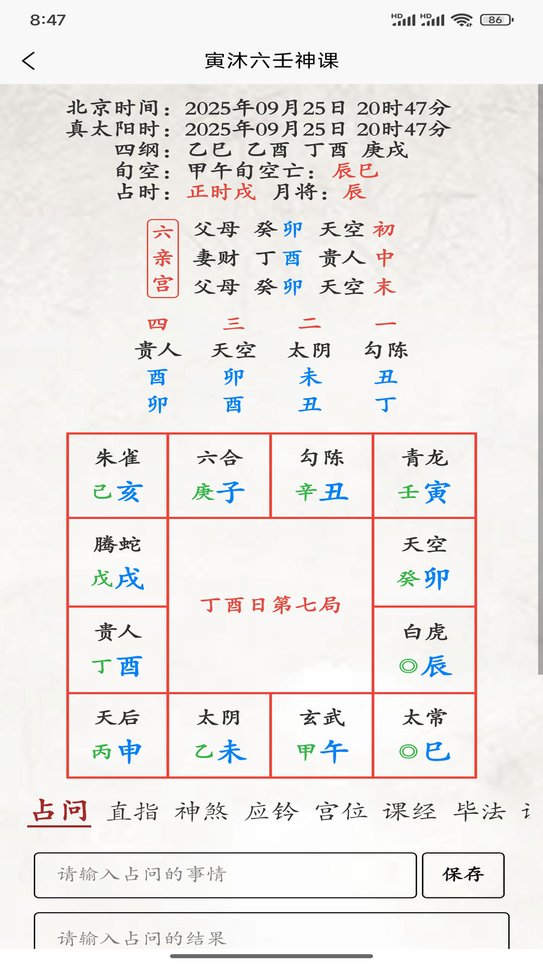 寅沐易学 安卓版 八字排盘 功能截图