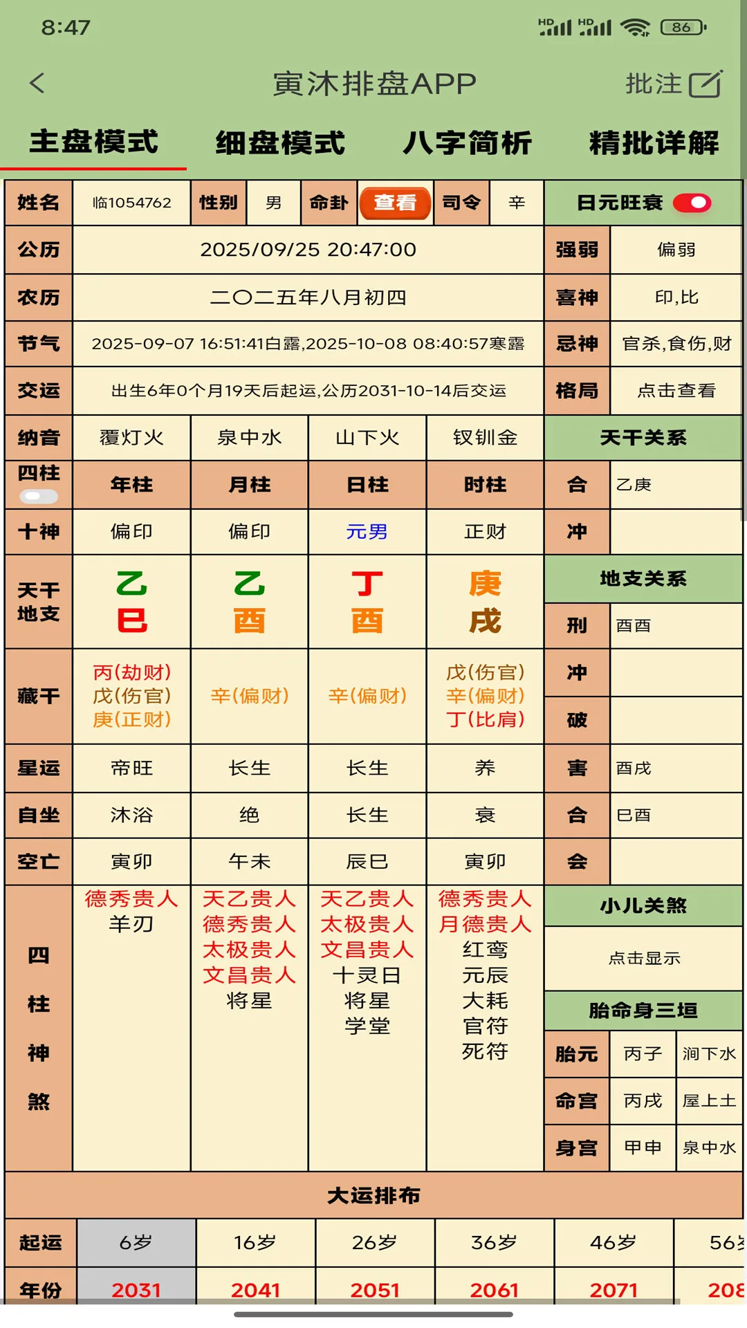 寅沐易学2.3.0 八字排盘学习 寅沐易学2.3.0 八字排盘学习