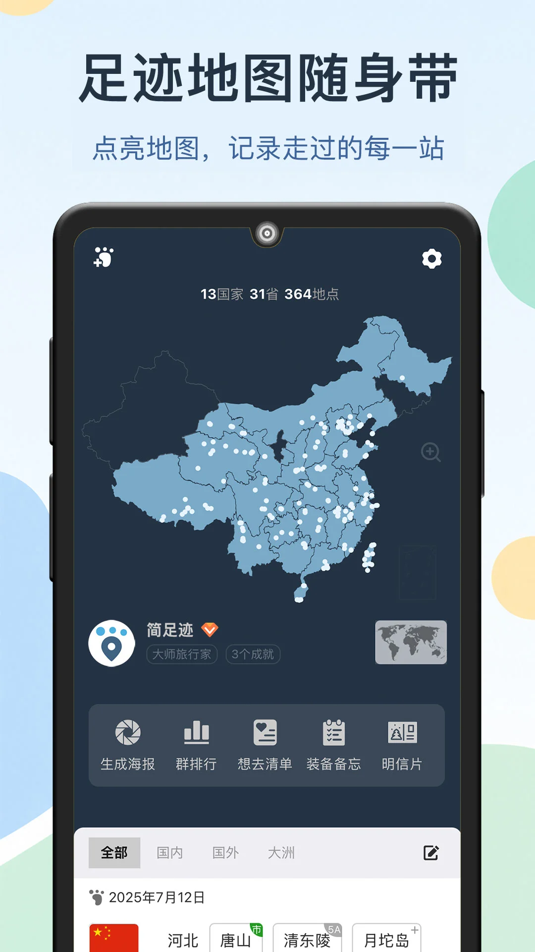 简足迹2.2.10 轻量级足迹记录