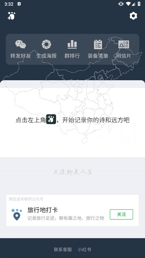 简足迹 安卓版 轨迹记录界面