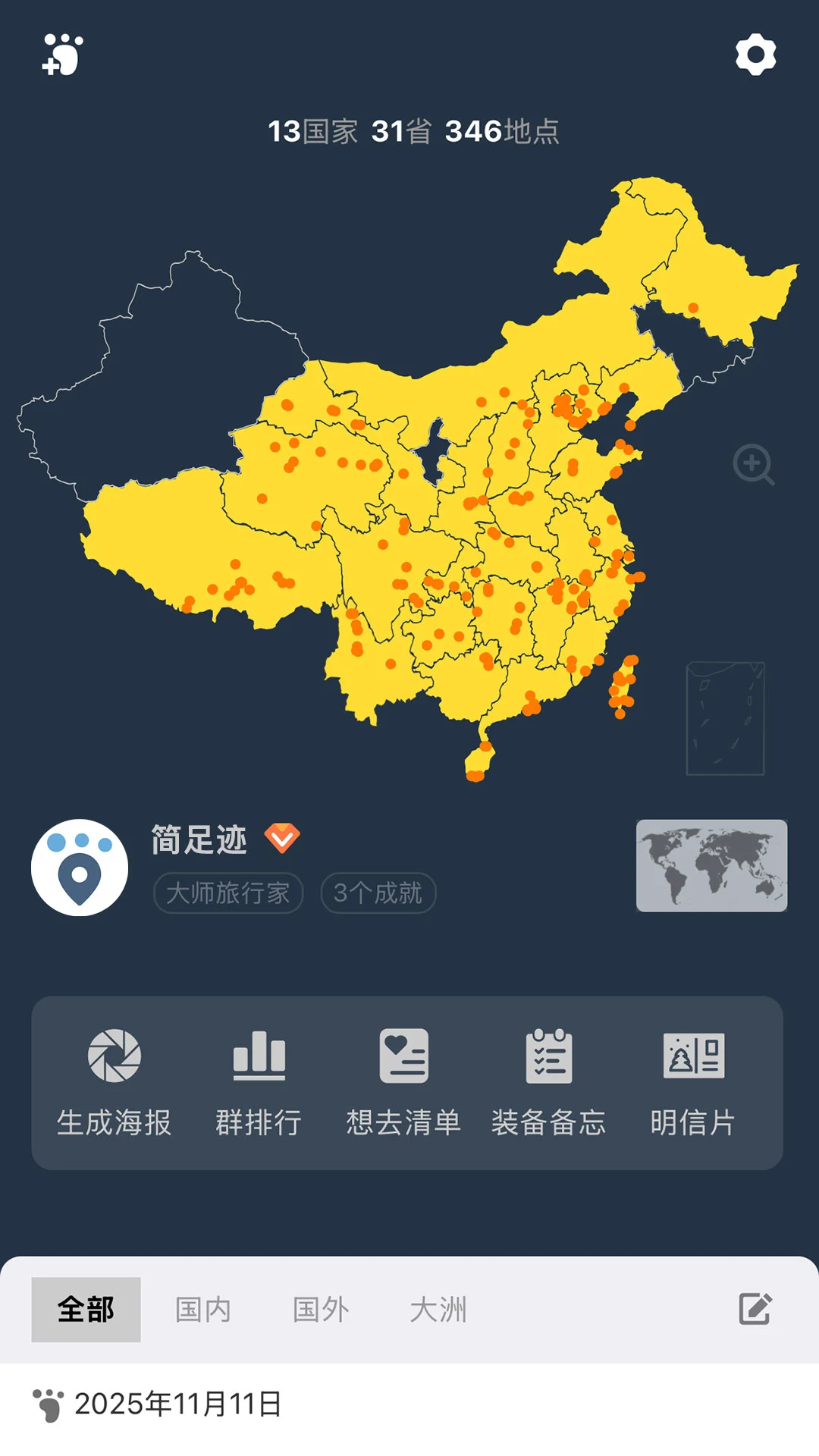 简足迹2.2.10 轻量级足迹记录