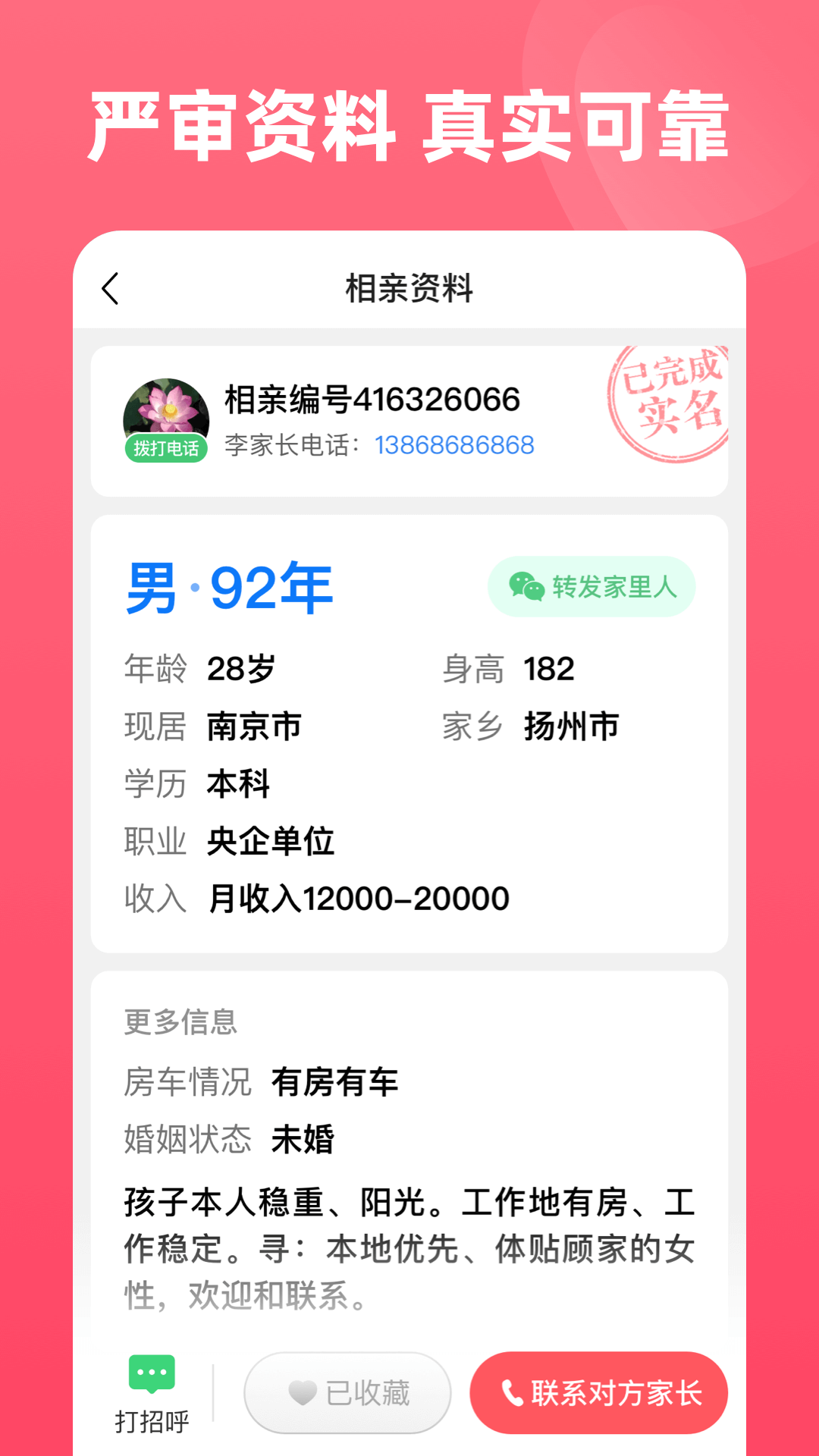 完美亲家 安卓版 相亲平台界面