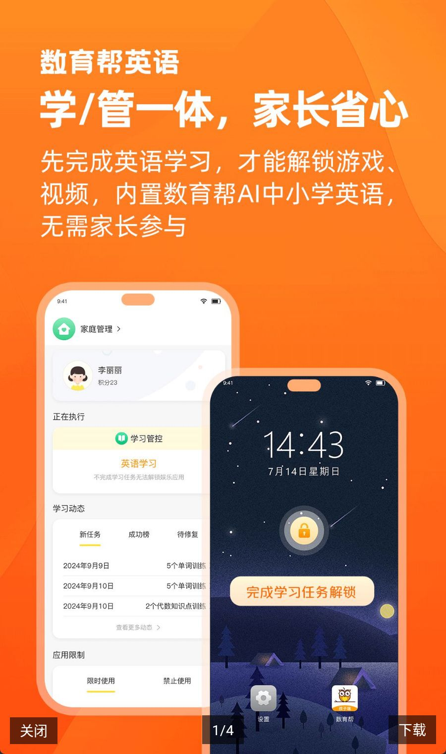 数育帮家长5.1.4 家长管控助手